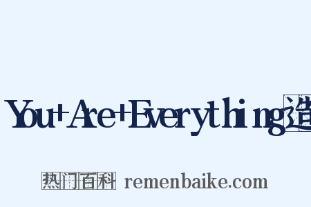 You+Are+Everything造句是什么意思的图片